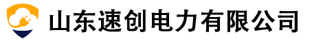 山東速創電力科技有限公司
